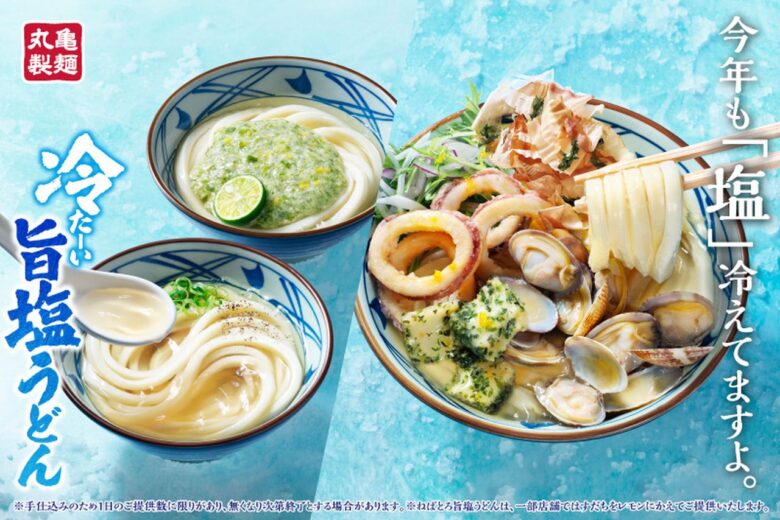丸亀製麺の“冷たい塩”が今年も登場!海鮮・ねばとろを加えた夏うどん3品