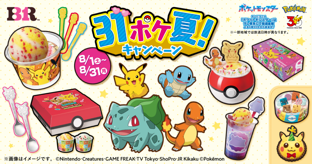 サーティワンにポケモンが大集合！30周年を彩る「31ポケ夏！」8月1日