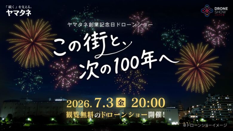 東京・深川の夜空を1,000機が彩る!無料で楽しめるドローンショー「この街と、次の100年へ」開催
