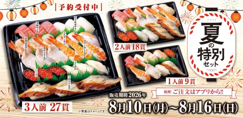 魚べい・元気寿司にお盆限定の豪華セット、本鮪中とろやうなぎ入りで予約開始