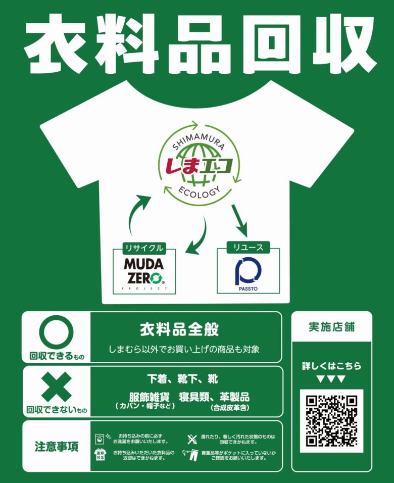 しまむらで不要な服をいつでも回収へ 7月21日から他社製品も対象に