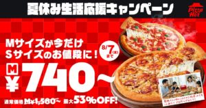 ピザハットのMサイズが740円から！夏休み限定、Sサイズ価格で楽しめるキャンペーン