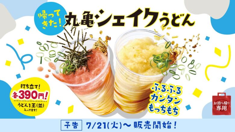 なんと!「丸亀シェイクうどん」が約2年ぶりに全店復活!新作3種がすべて390円