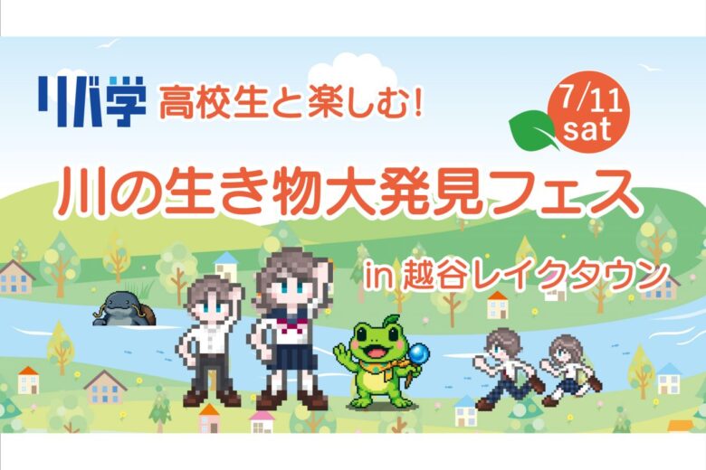 【越谷】高校生が伝える川の魅力！レイクタウンで「川の生き物大発見フェス」開催　謎解きや魚釣りゲームも