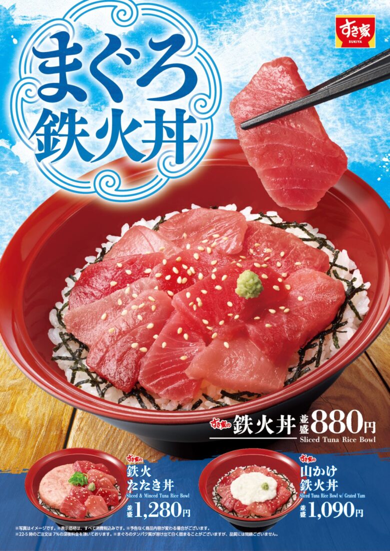 すき家「鉄火丼」発売