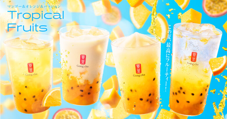 ゴンチャから夏の新商品が登場!3種のフルーツを楽しむ「トロピカルフルーツ」