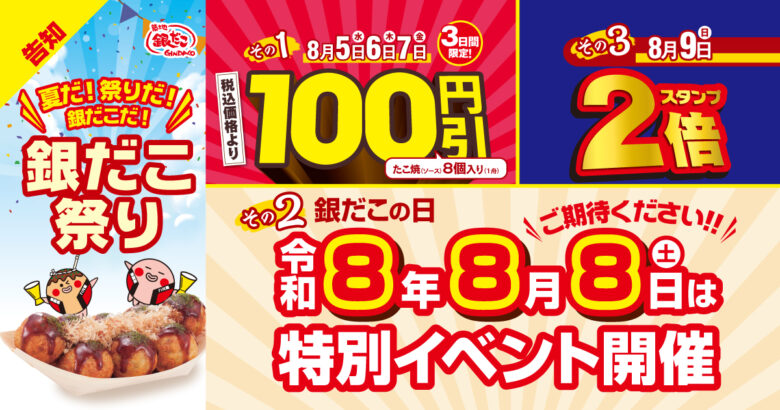 築地銀だこ「銀だこ祭り」8月5日開幕!人気たこ焼が3日間100円引き