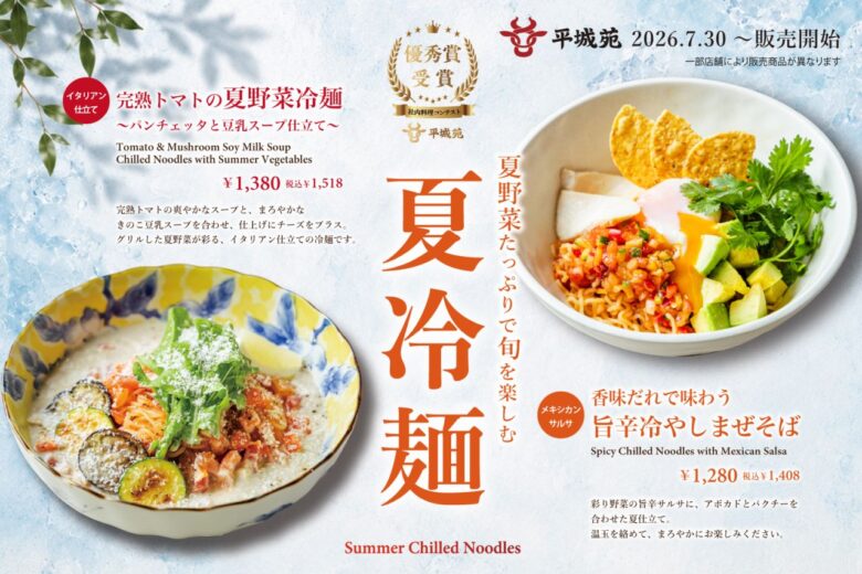 平城苑に夏限定の個性派冷麺!旨辛まぜそば&完熟トマトの新作が7月30日発売