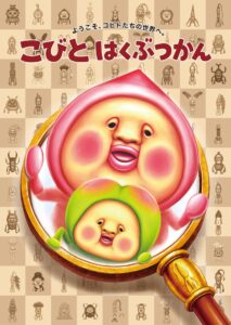 【越谷】「こびとはくぶつかん」がイオンレイクタウンに誕生！8月中旬オープン、7月17日から限定グッズ先行販売