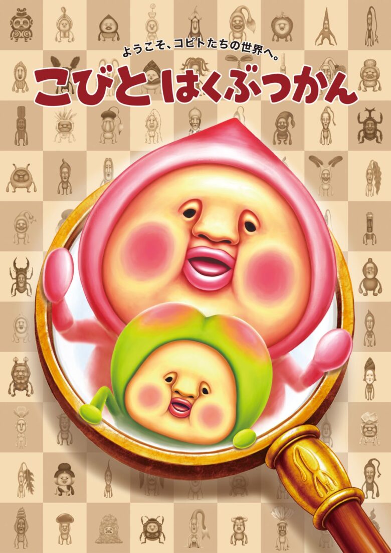 【越谷】「こびとはくぶつかん」がイオンレイクタウンに誕生!8月中旬オープン、7月17日から限定グッズ先行販売