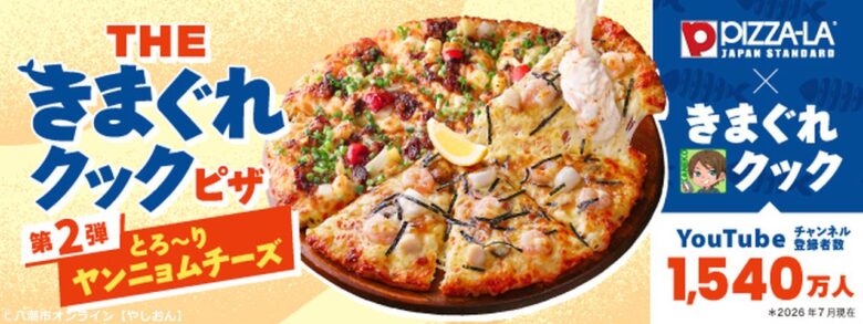 ピザーラ×きまぐれクック第2弾！海鮮＆直火焼きビーフの新作登場