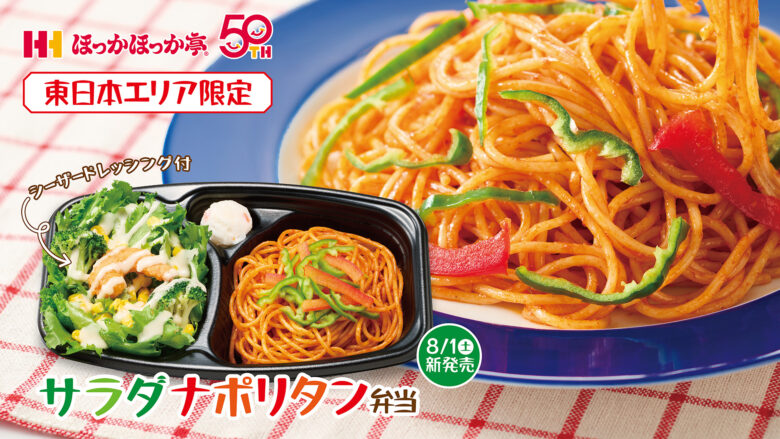 ほっかほっか亭に「サラダナポリタン弁当」登場!東日本限定で8月1日発売
