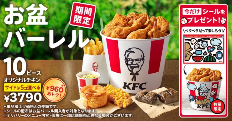 KFC「お盆バーレル」8月5日発売!最大1,210円お得、限定シール付き