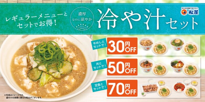松屋に夏の「冷や汁セット」が登場!豆腐と野菜たっぷり、8月4日発売
