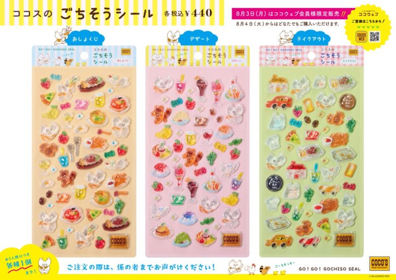 ココスの人気メニューがぷっくりシールに!「ごちそうシール」8月3日発売
