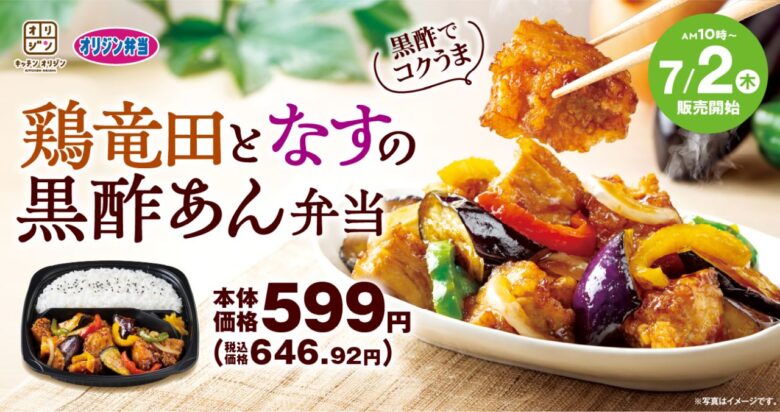 夏限定のおいしさ!オリジン「鶏竜田となすの黒酢あん弁当」が新登場 八潮市内の店舗でも販売