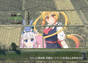 【2026】越谷市「こしがや田んぼアート」は『小林さんちのメイドラゴン』に決定！7月下旬から見頃へ