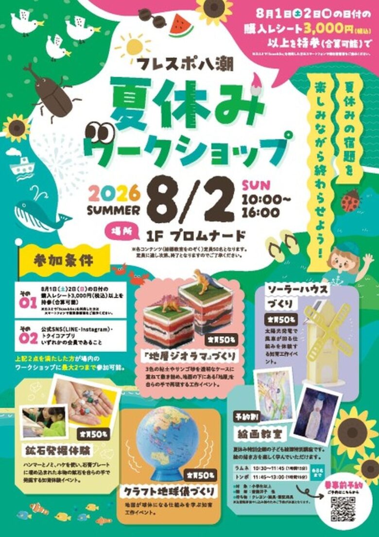 フレスポ八潮で「夏休みワークショップ」開催!自由研究にも役立つ体験が集合