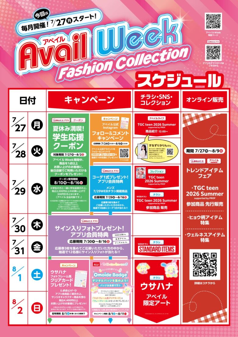 アベイルで夏の1週間企画がスタート!限定キャラクター商品や学生応援クーポンも