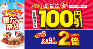 築地銀だこ「銀だこ祭り」8月5日開幕！人気たこ焼が3日間100円引き