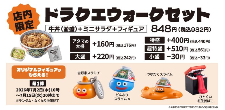 吉野家×ドラゴンクエストウォーク初コラボ！限定フィギュア付きセットやオリジナルグッズが7月2日から登場