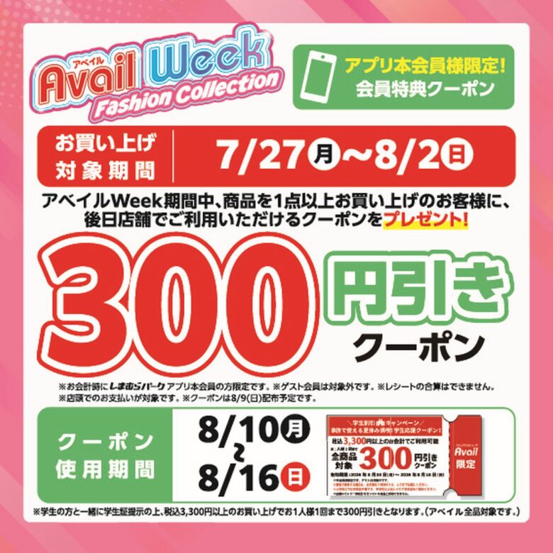 アベイルで夏の1週間企画がスタート!限定キャラクター商品や学生応援クーポンも