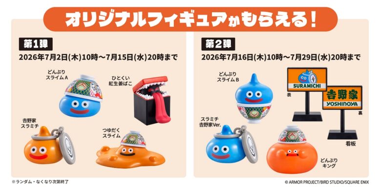 吉野家×ドラゴンクエストウォーク初コラボ！限定フィギュア付きセットやオリジナルグッズが7月2日から登場