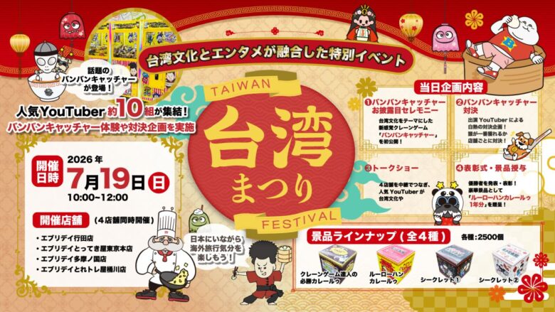台湾文化とクレーンゲームがコラボ！「台湾まつり」を開催