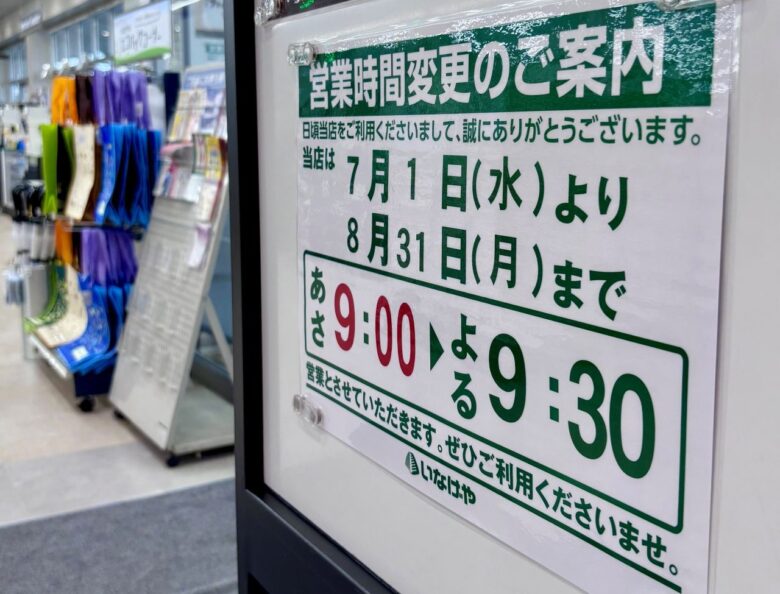 【八潮・草加】いなげや3店舗でサマータイム営業実施！朝9時や9時30分開店に変更