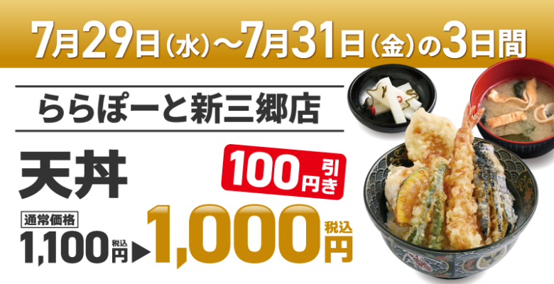 天丼専門 銀座いつき「ららぽーと新三郷店」オープン記念価格での販売決定