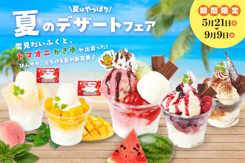 暑い夏にぴったり！トマオニオリジナルかき氷「フラソフティーノ®」