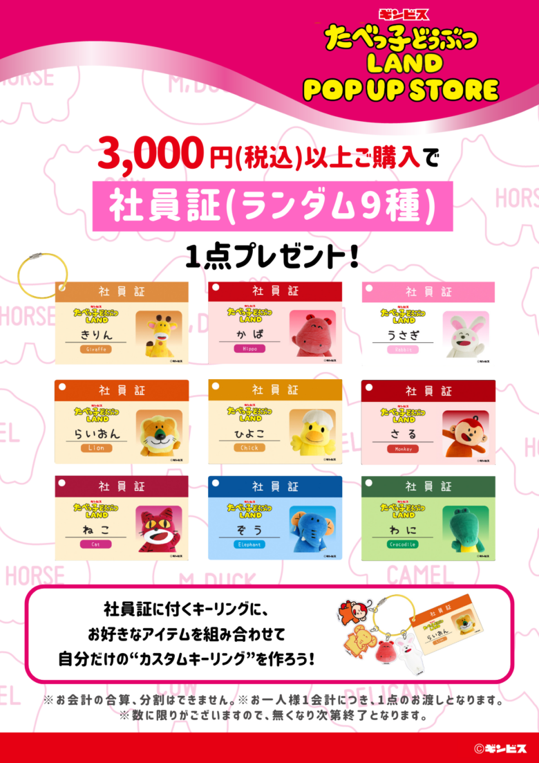 「たべっ子どうぶつLAND」がレイクタウンに!人気グッズや新作シールを限定販売