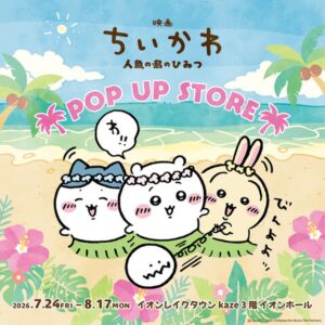 【イオンレイクタウン】映画「ちいかわ 人魚の島のひみつ」POP UP STORE開催！限定グッズやノベルティも登場