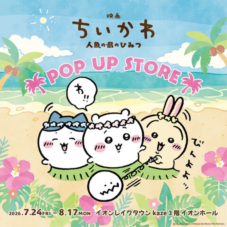 【イオンレイクタウン】映画「ちいかわ 人魚の島のひみつ」POP UP STORE開催！限定グッズやノベルティも登場