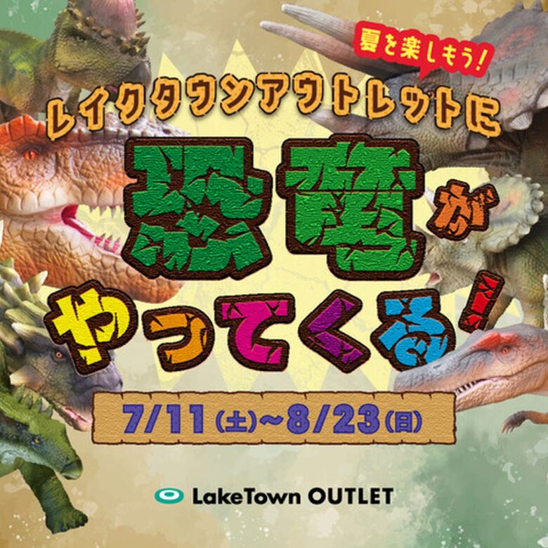 レイクタウンアウトレットに恐竜たちが大集合！フォトスポットや採掘体験で夏休みを満喫