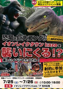 イオンレイクタウンkazeに恐竜襲来！親子で楽しむ「せかいの恐竜ワンダーランド」開催
