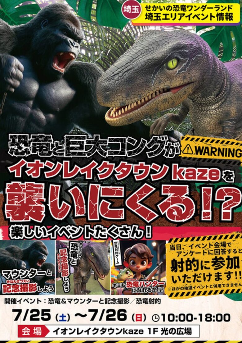 イオンレイクタウンkazeに恐竜襲来！親子で楽しむ「せかいの恐竜ワンダーランド」開催
