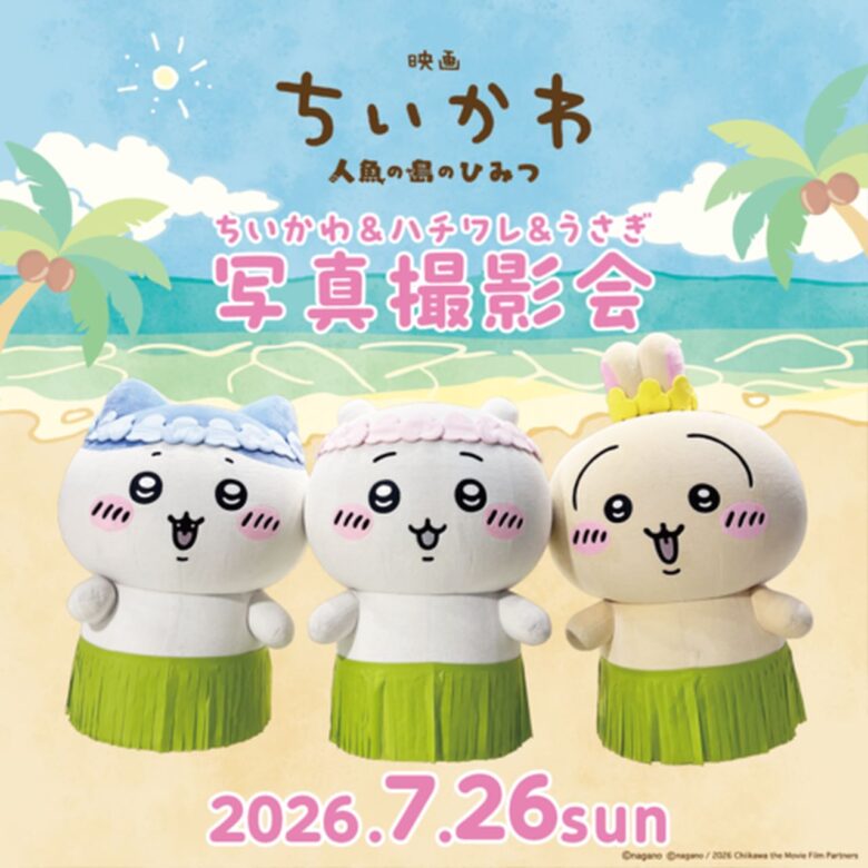【イオンレイクタウン】映画「ちいかわ 人魚の島のひみつ」POP UP STORE開催！限定グッズやノベルティも登場