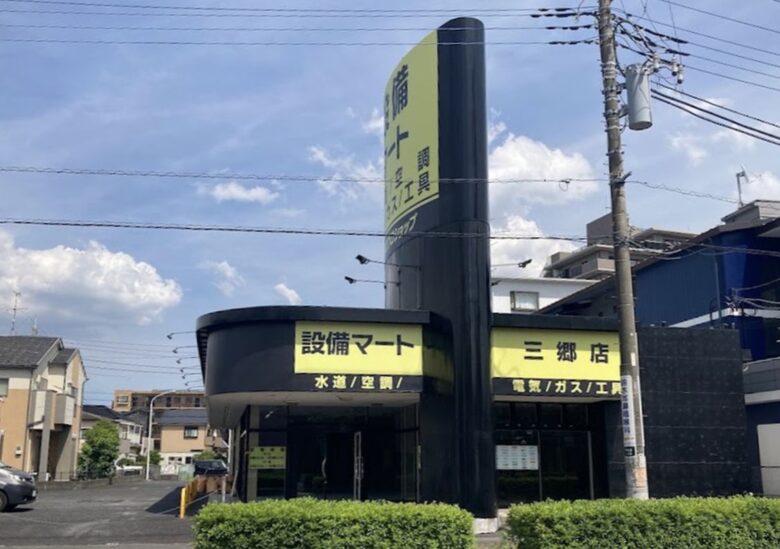 【三郷市】早稲田に「設備マート三郷店」がオープン　空調・配管資材を扱うプロ向け専門店