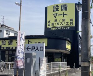 【三郷市】早稲田に「設備マート三郷店」がオープン　空調・配管資材を扱うプロ向け専門店