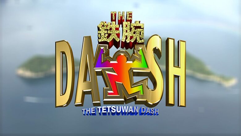 八潮市「大曽根ビオトープ」が『ザ！鉄腕！DASH!!』に登場！都会の自然を舞台に厄介生物の捕獲へ