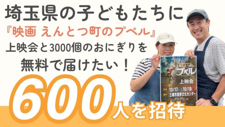 【速報】三郷で『えんとつ町のプペル』無料上映会 三郷市・八潮市・草加市の親子600人を招待