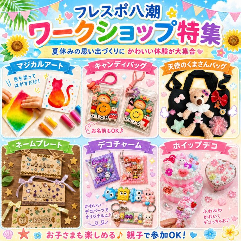 夏休みの思い出になるワークショップ