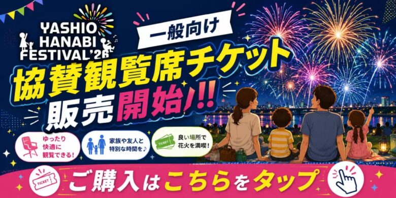 9月12日開催!八潮花火フェスティバル準備本格化 出演6組決定、観覧席も販売中