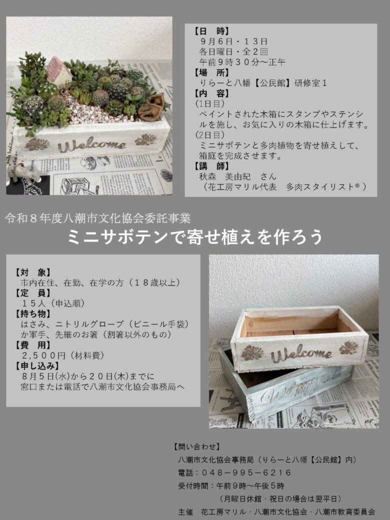 八潮でミニサボテンの箱庭づくり 木箱ペイントから寄せ植えまで2日間