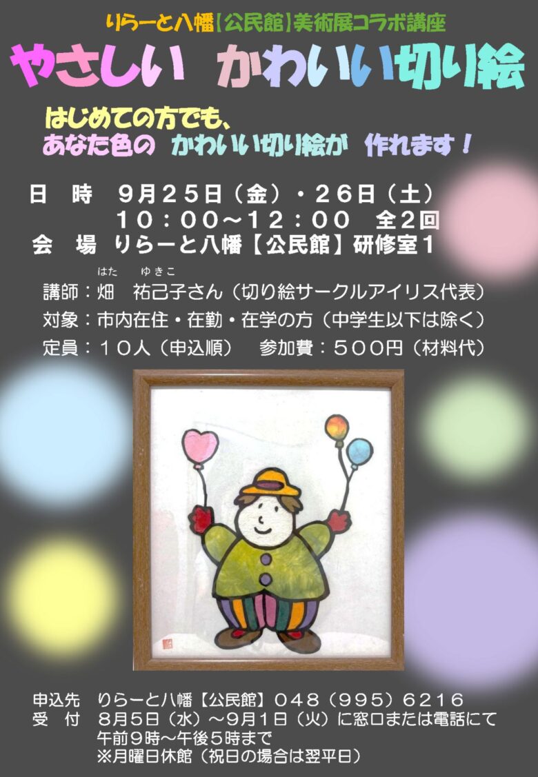 八潮で「やさしい かわいい切り絵」講座 りらーと八幡で9月25・26日開催