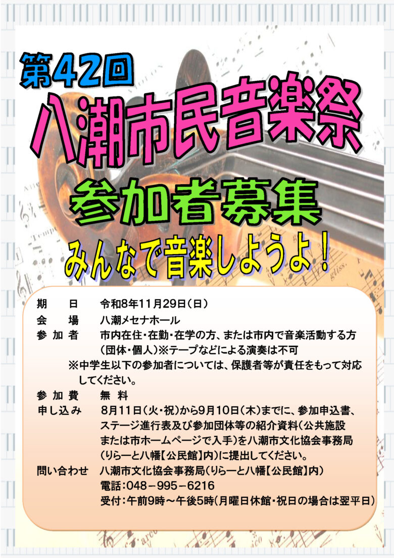 【八潮市】音楽を愛する人へ!第42回八潮市民音楽祭の出演者を募集
