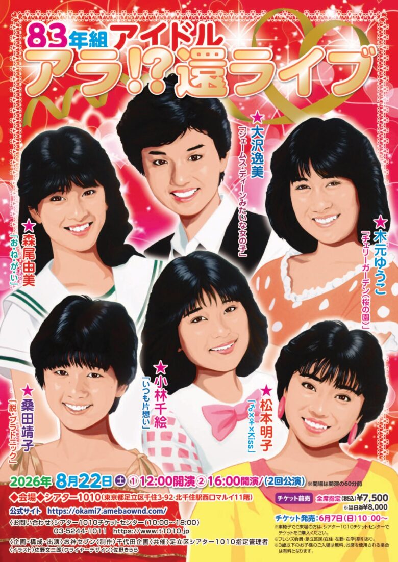 昭和アイドル“83年組”が北千住に集結!「アラ!?還ライブ」8月22日開催