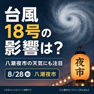 台風18号は東シナ海を西進へ　関東への直撃可能性は低く、八潮夜市の天気にも注目