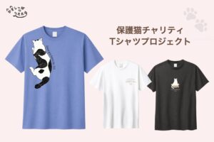 三郷発・買って応援する保護猫支援　チャリT2026販売、前年売上から21万5500円寄付